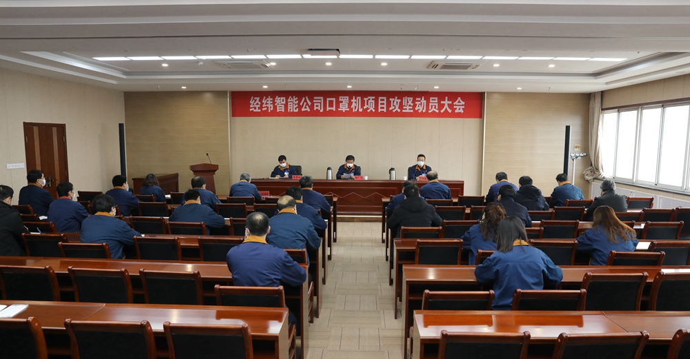 圖1：公司黨委召開(kāi)口罩機(jī)項(xiàng)目攻堅(jiān)動(dòng)員大會(huì)，發(fā)出倡議書(shū)，吹響集結(jié)號(hào).jpg